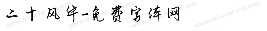 二十 风华字体转换